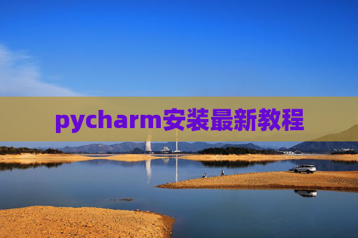 pycharm安装最新教程 pycharm安装最新教程