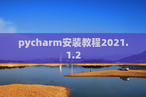 pycharm安装教程2021.1.2