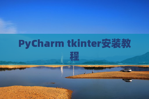 PyCharm tkinter安装教程
